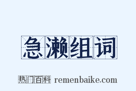 急濑组词是什么意思的图片